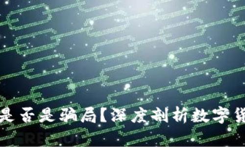 数字货币是否是骗局？深度剖析数字货币的真相