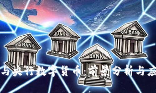 拉卡拉与央行数字货币：前景分析与应用场景