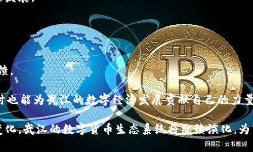   武汉数字货币现状及其未来发展/  
 guanjianci 数字货币, 武汉, 区块链, 加密货币/ guanjianci 

一、数字货币的概念与发展背景
数字货币是指以电子形式存在的货币，其本质与传统货币相同，但其存在方式和使用方式有所不同。近年来，随着区块链技术的发展，各种数字货币，如比特币、以太坊等相继问世，改变了金融交易的方式。与此同时，各国中央银行也开始探索数字货币的可能性，尤其是在中国，数字人民币的推广成为国家金融体系的重要组成部分。

二、武汉市的数字货币环境
武汉作为中国中部的重要城市，经济发展迅速，科技创新成果丰富，为数字货币的落地与应用提供了良好的环境。武汉的高等院校、科研机构和企业在区块链和数字货币方面具有较强的研究实力和实践能力。此外，武汉在数字经济、人工智能等领域也取得了显著成就，这为数字货币的发展创造了良好的条件。

三、武汉的数字货币应用案例
近年来，武汉市在数字货币的应用方面已经涌现出一些具体案例，包括数字金融、在线支付、区块链技术的应用等。这些案例不仅推动了本地经济的发展，也为数字货币的普及奠定基础。例如，武汉某电商平台与数字货币钱包的结合，使得用户能够使用数字货币进行购物，提升了购买体验。

四、武汉市政府对数字货币的态度和政策支持
面对数字货币及其潜在的经济价值，武汉市政府积极开展相关政策研究。政府鼓励金融创新，支持区块链技术的研发与应用。为了促进数字货币的发展，武汉市还加大了对技术人才的引进与培养力度，期待通过政策引导和市场化运作相结合，形成良好的数字货币生态。

五、武汉的数字货币未来展望
随着全球数字货币市场的日益成熟，武汉也将在未来的数字货币领域中占有一席之地。通过政策支持、技术创新和市场需求的结合，武汉有望成为中部地区数字货币发展的重要枢纽。同时，随着公众对数字货币的认知度提升和相关法规的逐步完善，数字货币将得到更广泛的应用和推广。

六、思考与讨论

问题一：数字货币对传统金融的影响是什么？
数字货币的迅速崛起对传统金融体系产生了深远的影响，主要体现在以下几个方面：
首先，数字货币降低了交易成本。传统金融交易往往需要通过银行等中介机构，产生较高的手续费和时间成本，而数字货币的点对点交易特性则大大减少了这些中介环节。
其次，数字货币的出现提升了交易的效率。尤其是在跨境交易中，数字货币能够实现实时结算，避免了传统银行转账中常见的延迟问题。这样的高效率吸引了大量商户和个人用户。
但是，数字货币的崛起也对传统金融机构提出了挑战。如何在竞争中保持自身的优势，并实现数字化转型，已经成为传统银行等金融机构亟待解决的问题。

问题二：武汉在数字货币领域具有哪些竞争优势？
武汉在数字货币及区块链技术领域的竞争优势主要体现在以下几个方面：
首先，武汉是全国重要的科技创新中心之一，拥有众多高校和研究机构，相关领域的人才储备丰富。例如，武汉大学、华中科技大学等高等院校在区块链和金融科技等方面的研究成果不断涌现。
其次，武汉地处中国中部，交通便利，是全国重要的物流中心，数字货币的应用可以借助这一优势，快速推动城市经济的发展。
此外，武汉的政策环境相对宽松，政府对金融科技和数字货币创新持积极态度，给予一定的政策扶持和指导，这为本地企业在数字货币领域的发展提供了有利条件。

问题三：数字人民币对武汉经济的影响如何？
数字人民币是中国人民银行推出的法定数字货币，武汉作为中国的重要城市之一，自然也受到其影响。
首先，数字人民币的推出将增强武汉的金融服务能力，提升市民的支付便利性。无论是在商超购物还是在网上交易，数字人民币都能提供更方便快捷的支付体验。
其次，数字人民币还能增强武汉在金融领域的国际竞争力。通过数字人民币的国际化应用，武汉的企业将能够在全球范围内更便捷地进行交易，提升国际业务的效率。
但与此同时，数字人民币的推广也需要面对挑战，例如公众的接受度、相关技术的落地等。此外，传统金融机构如何适应这一变化，也是市场需要关注的问题。

问题四：区块链技术在武汉的应用前景如何？
区块链技术作为数字货币的支撑技术，其应用前景在武汉十分广阔。
首先，区块链在供应链管理中的应用能够实现信息的透明化和追溯性。武汉有着成熟的制造业和物流业，通过区块链技术，可以供应链，提升管理效率，降低运作成本。
其次，武汉的高校及企业在区块链技术的研究与应用方面具有一定优势。这为区块链的产业化提供了人才和技术支持，推动了相关企业的快速发展。
当然，区块链技术的普及也面临诸多挑战，如技术标准的建立、政策法规的完善等，需要各方共同努力，以确保其健康、快速地发展。

问题五：普通市民如何理解和参与数字货币？
普通市民对数字货币的理解与参与，主要可以通过以下几个方面来实现。
首先，增强教育与宣传。政府和机构应加大对数字货币及区块链技术的宣传力度，提高公众的认知水平，避免因信息不对称而造成的误解和反馈。
其次，参与相关培训。在各类机构的推动下，普通市民可以参与一些关于数字货币的培训和活动，学习数字货币的基础知识和操作技能。
最后，鼓励适度参与。对数字货币的投资应当理性，普通市民可以在了解相关风险后，适度参与数字货币的交易，享受数字经济带来的便利，同时也能为武汉的数字经济发展贡献自己的力量。

综上所述，武汉在数字货币领域具备良好的发展条件，未来有望在全国数字货币的应用与研究中发挥重要作用。随着社会和市场环境的不断变化，武汉的数字货币生态系统将继续演化，为市民和企业带来更多的机遇与挑战。