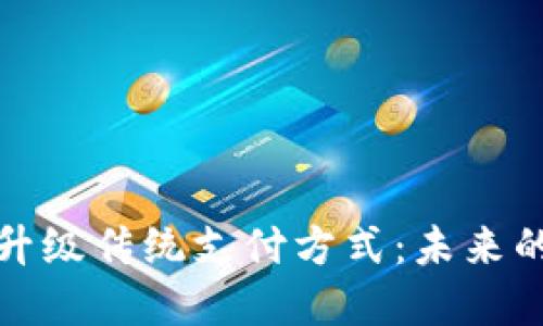 数字货币如何升级传统支付方式：未来的支付解决方案