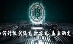 数字货币如何升级传统支