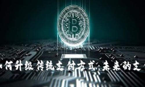 数字货币如何升级传统支付方式：未来的支付解决方案