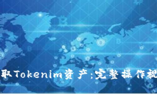如何提取Tokenim资产：完整操作视频指南