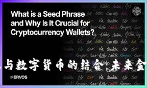 网银转账与数字货币的结合：未来金融的桥梁