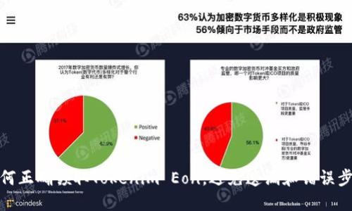 如何正确领取Tokenim Eon，避免遗漏和错误步骤