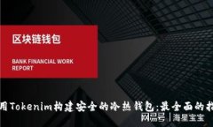 使用Tokenim构建安全的冷热