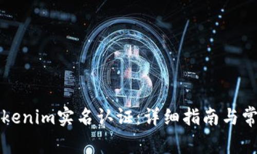如何进行Tokenim实名认证：详细指南与常见问题解析