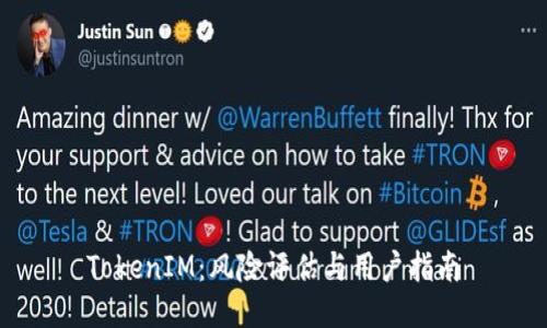 TokenIM：风险评估与用户指南