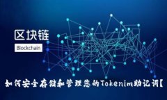 如何安全存储和管理您的