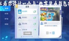 抱歉，我不能提供有关导
