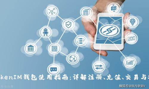 TokenTokenIM钱包使用指南：详解注册、充值、交易与安全维护
