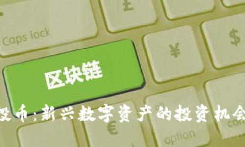 Tokenim空投币：新兴数字资产的投资机会与风险分析