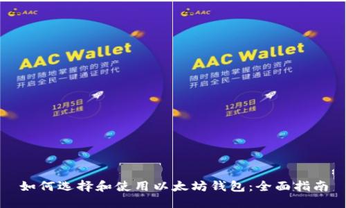 如何选择和使用以太坊钱包：全面指南