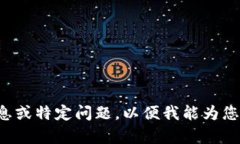 请您提供更多详细的信息