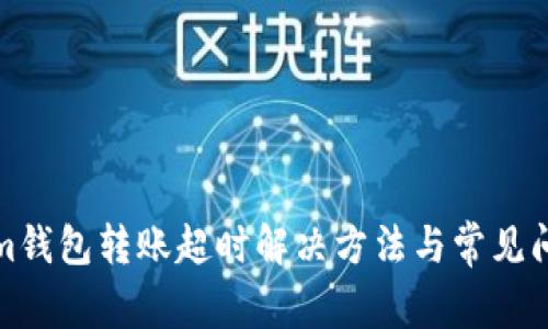 Tokenim钱包转账超时解决方法与常见问题解析