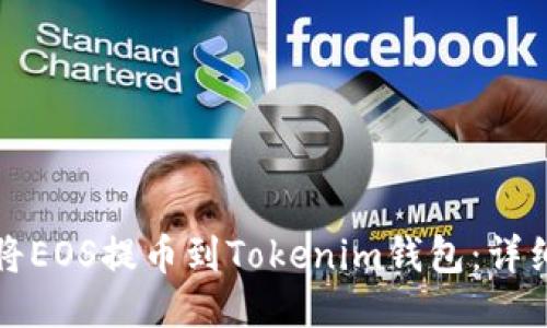 如何将EOS提币到Tokenim钱包：详细指南