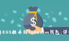 如何将EOS提币到Tokenim钱包