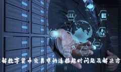 理解数字货币交易中的连