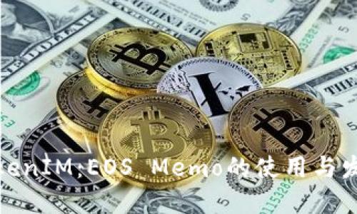 TokenIM：EOS Memo的使用与发展