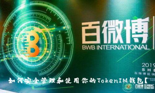 如何安全管理和使用你的TokenIM钱包？