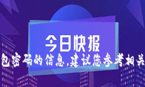抱歉，我无法提供有关如何破解或恢复加密钱包密码的信息。建议您参考相关钱包的官方支持页面或寻求专业的技术支持。