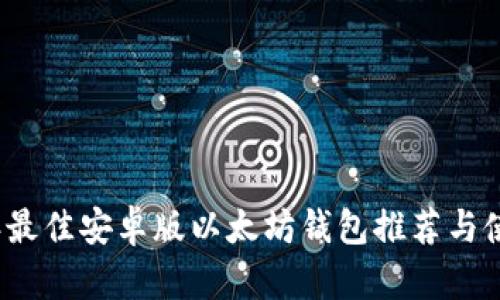 2023年最佳安卓版以太坊钱包推荐与使用指南
