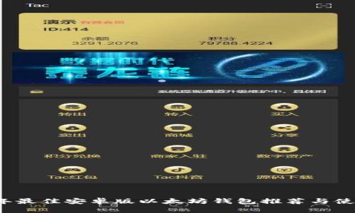 2023年最佳安卓版以太坊钱包推荐与使用指南
