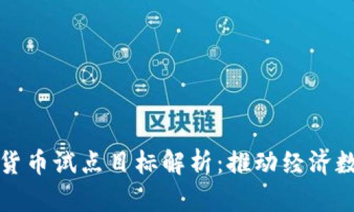 央行数字货币试点目标解析：推动经济数字化转型
