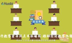 央行数字货币试点目标解