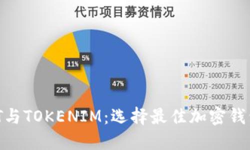 COBOWALLET与TOKENIM：选择最佳加密钱包的全面比较
