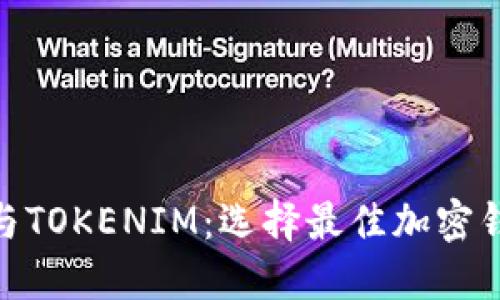 COBOWALLET与TOKENIM：选择最佳加密钱包的全面比较