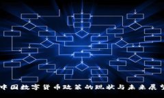 中国数字货币政策的现状