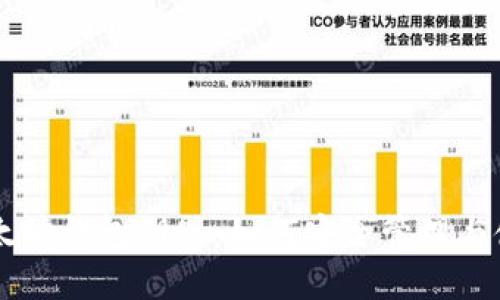 以太坊钱包钥匙：如何安全管理与使用
