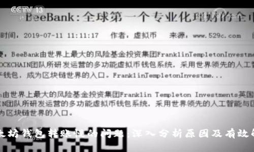 解决以太坊钱包转账慢的问题：深入分析原因及有效解决方案