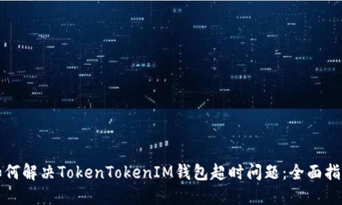 如何解决TokenTokenIM钱包超时问题：全面指南