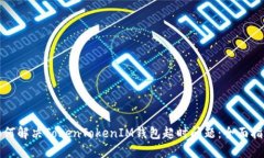 如何解决TokenTokenIM钱包超