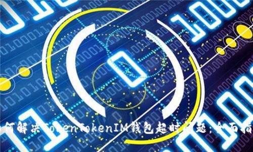 如何解决TokenTokenIM钱包超时问题：全面指南