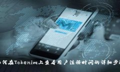 如何在Tokenim上查看用户注