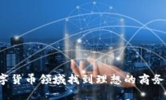 如何在数字货币领域找到