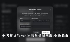 如何解决Tokenim钱包被锁问