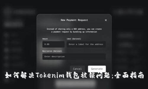 如何解决Tokenim钱包被锁问题：全面指南