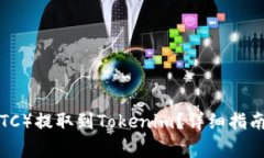如何将比特币（BTC）提取
