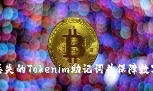如何恢复丢失的Tokenim助记词并保障数字资产安全