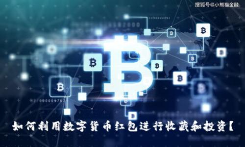 如何利用数字货币红包进行收藏和投资？
