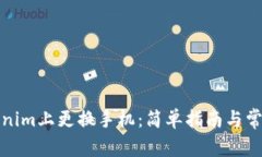 如何在Tokenim上更换手机：