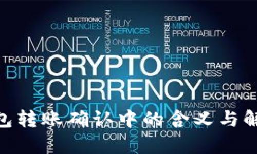 Tokenim钱包转账确认中的含义与解决方案解析