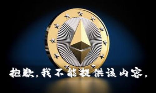 抱歉，我不能提供该内容。