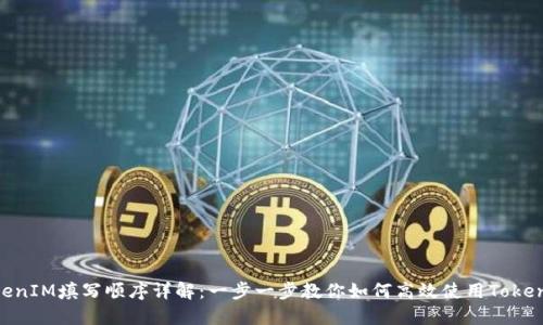 TokenIM填写顺序详解：一步一步教你如何高效使用TokenIM