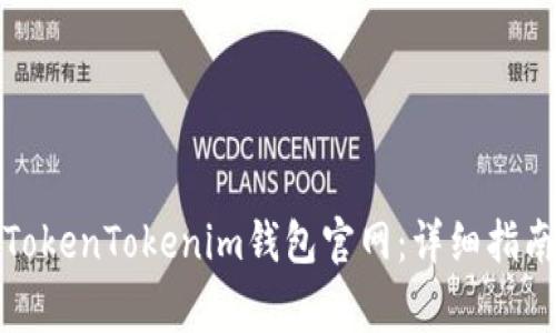 如何在大陆访问TokenTokenim钱包官网：详细指南与常见问题解答