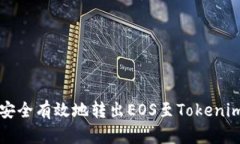 如何安全有效地转出EOS至